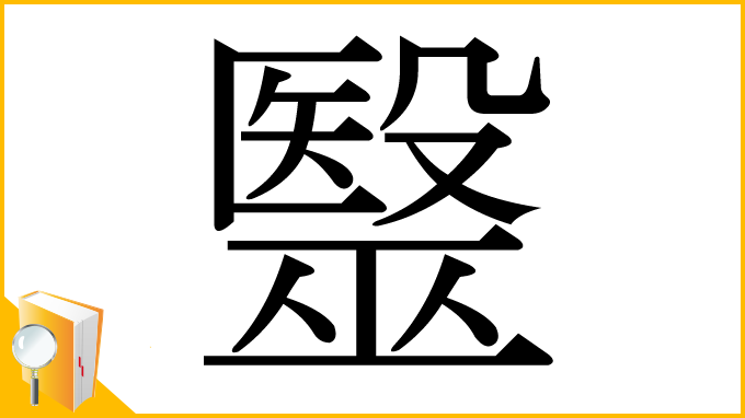 漢字「毉」