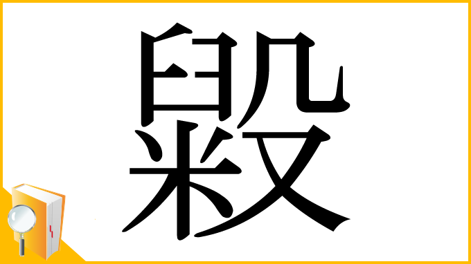 漢字「毇」