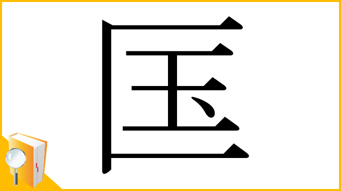 漢字「匤」
