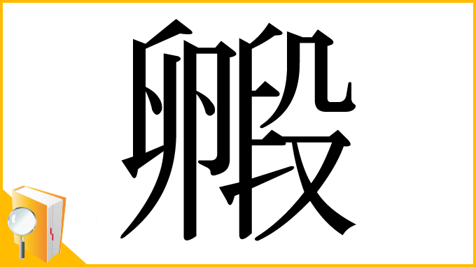 漢字「毈」