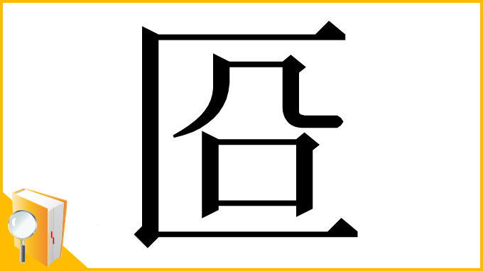 漢字「㔯」