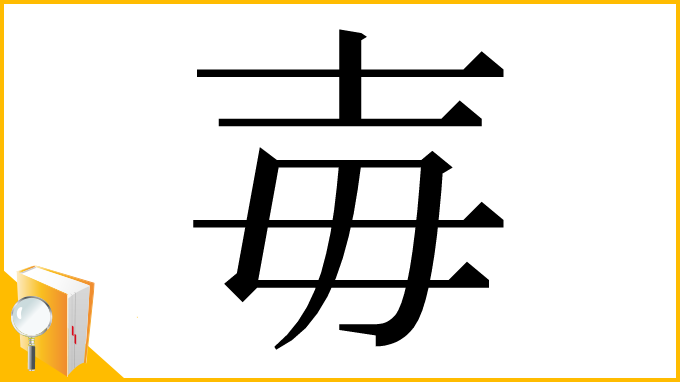 漢字「毐」