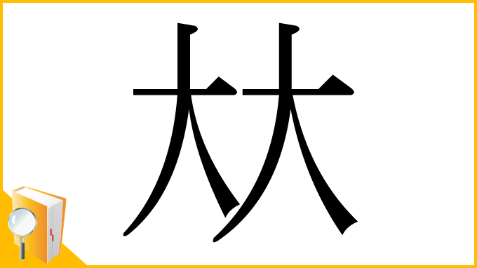 漢字「夶」