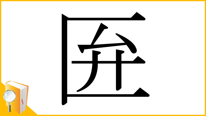 漢字「匥」