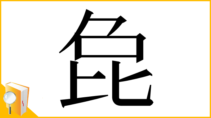 漢字「㲋」