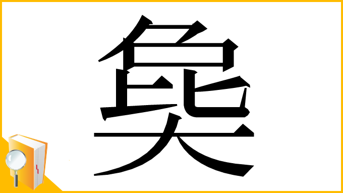 漢字「㚟」