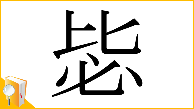 漢字「毖」