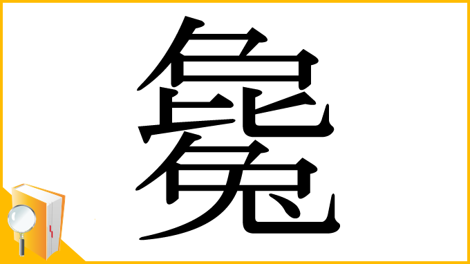 漢字「毚」