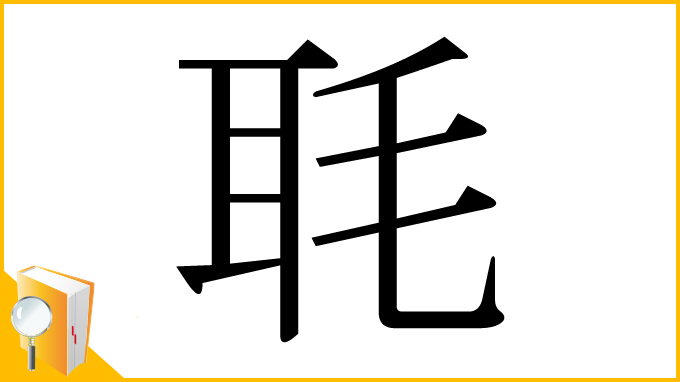 漢字「毦」