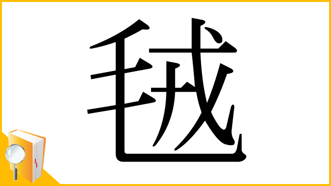 漢字「毧」