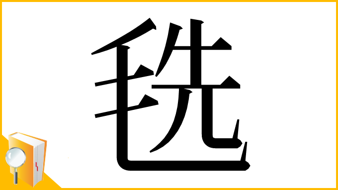 漢字「毨」