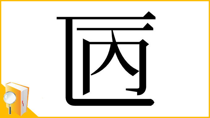 漢字「㔷」