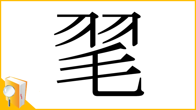 漢字「毣」