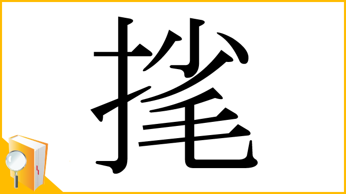 漢字「毮」