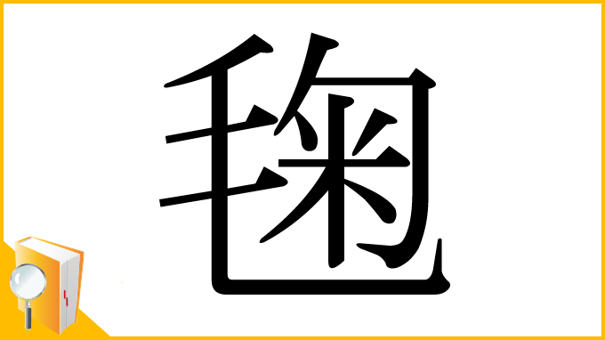 漢字「毱」