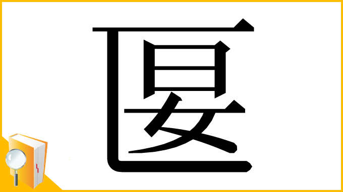 漢字「匽」