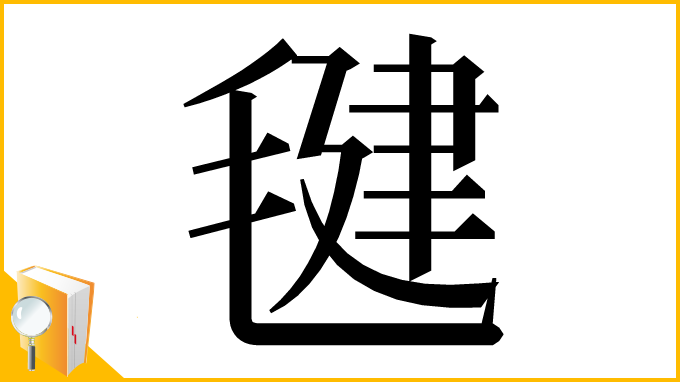 漢字「毽」