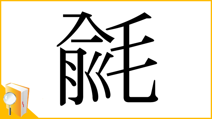 漢字「毹」