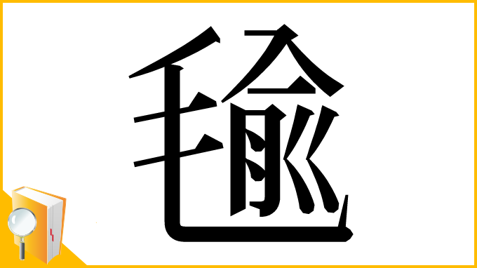 漢字「毺」