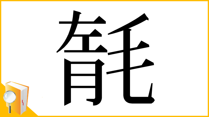 漢字「毻」