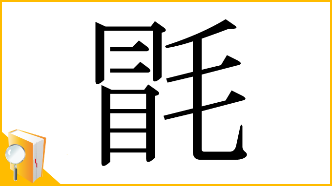 漢字「毷」