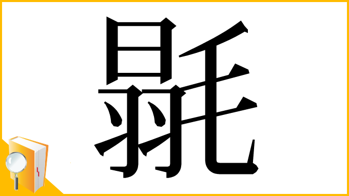 漢字「毾」