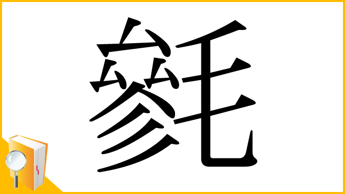 漢字「毿」