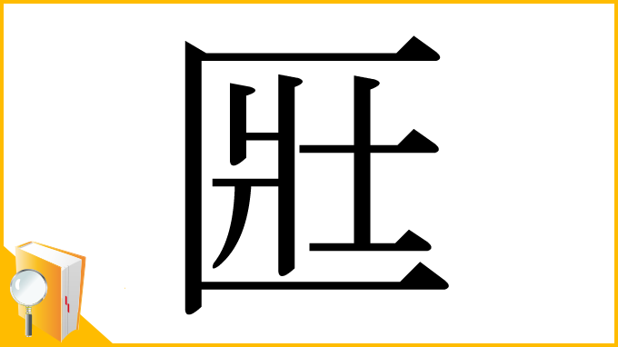 漢字「匨」