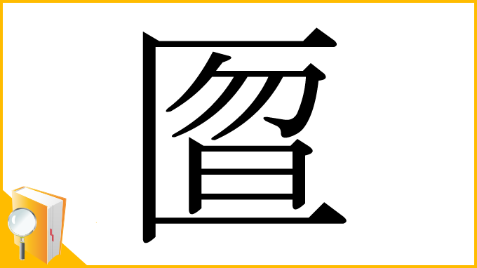 漢字「匫」