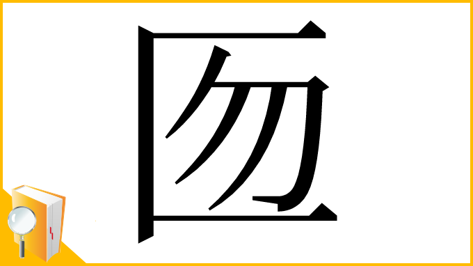 漢字「匢」