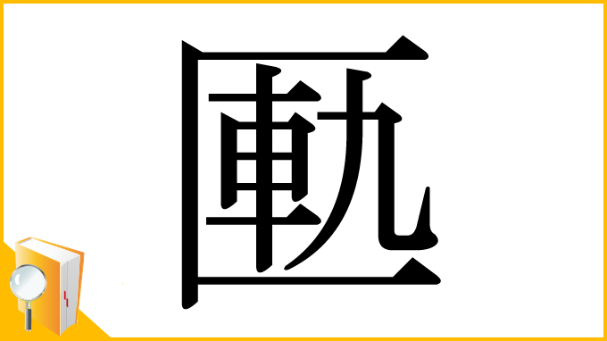 漢字「匭」