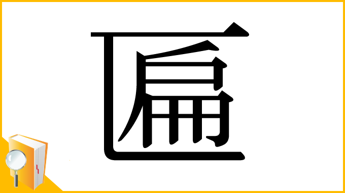 漢字「匾」
