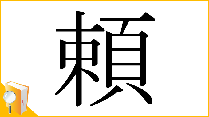 漢字「頼」