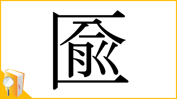 漢字「匬」