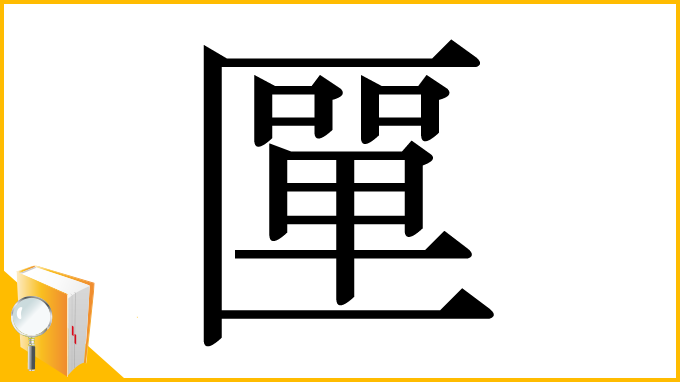 漢字「匰」