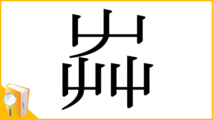 漢字「芔」