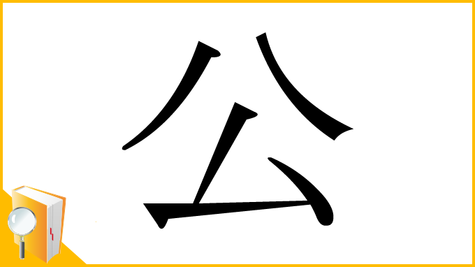 漢字「公」