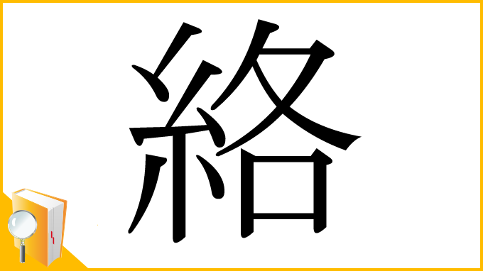 漢字「絡」