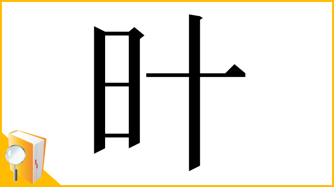 漢字「旪」