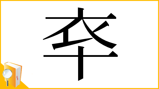 漢字「䘚」