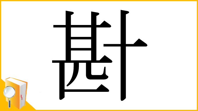 漢字「卙」