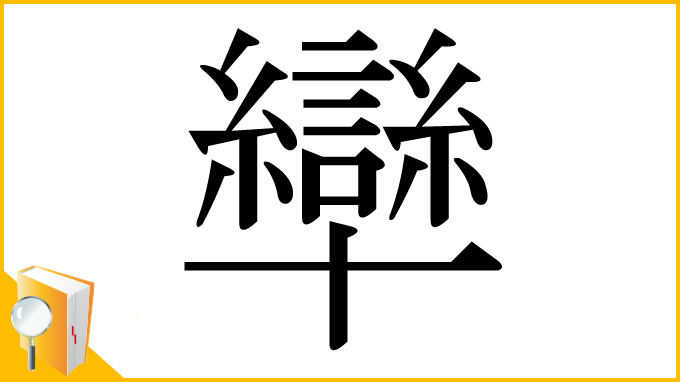 漢字「卛」