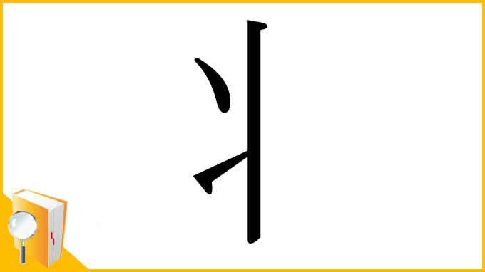 漢字「丬」