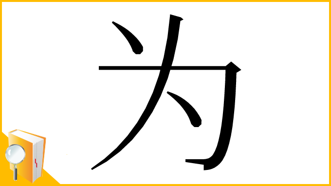 漢字「为」