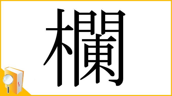 漢字「欄」