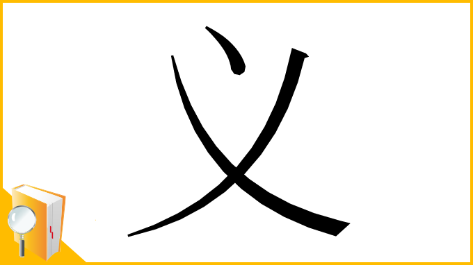 漢字「义」