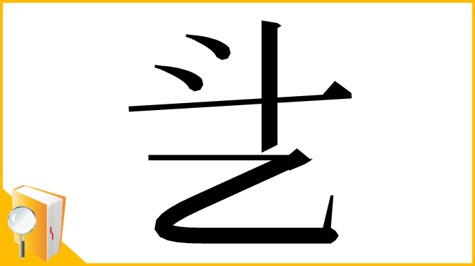 漢字「乧」
