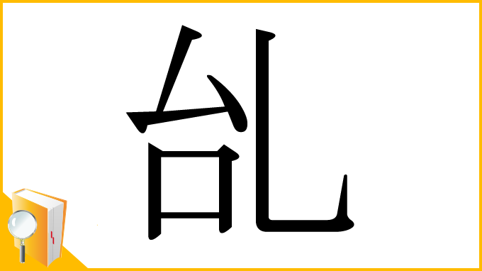 漢字「乨」
