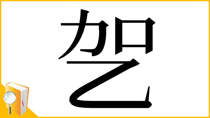 漢字「乫」