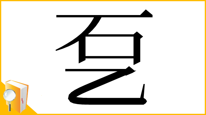 漢字「乭」
